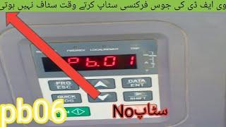 Pb06 parameter setting vfd frequency ki agar setting Agar up down Nahin Hoti ya Aasan Nahin Hoti
