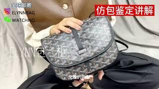 【仿牌开箱】戈雅邮差包 | Goyard Collection bag | 实在太好看了