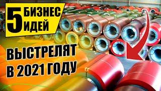 Топ-5 Выгодных Бизнес Идеи на 2021 год! Бизнес идеи! Бизнес 2021!