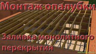 Расчет и монтаж опалубки для монолитного перекрытия, заливка монолитного перекрытия, монтаж плиты