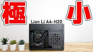 【自作PC】完璧な卓上コンパクトケース Lian Li A4-H2O | 組み立て＆検証!!