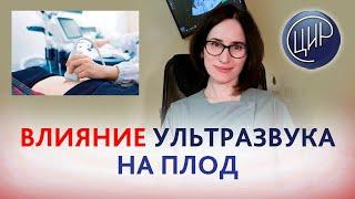 Влияние ультразвука на плод. УЗИ при беременности: опасно или безопасно? Магницкая Н.А.