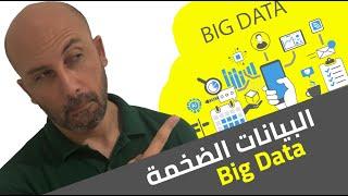 ماهي البيانات الضخمة | What is the Big Data