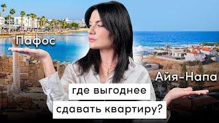 Где купить квартиру для сдачи в аренду на Кипре: Пафос или Айя-Напа