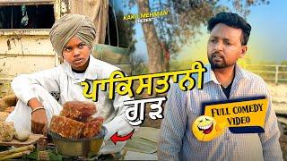 Pakistani Gud (Full Comedy Video) Kaku Mehnian Funny Video | Lohri Special Comedy Video 2025