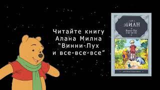 Буктрейлер к книге «Винни-Пух и все, все, все» Алана Милна