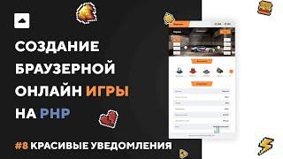 ИГРА НА PHP #8 | Красивые уведомления и система уровней