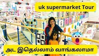 UK SUPERMARKET  அட இதெல்லாம் வாங்கலாமா |  UK Tamil Vlogs | London Thozhi