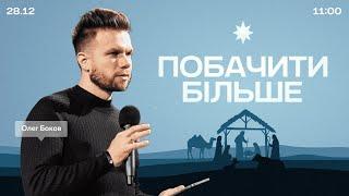 Побачити більше - 28 грудня 2024 || UPSTREAM Church LIVE