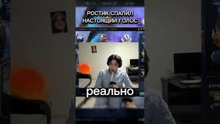 РОСТИК ПОКАЗАЛ НАСТОЯЩИЙ ГОЛОС... #dota2