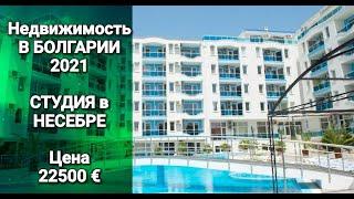 Недвижимость в Болгарии 2021. Студия в Несебре Цена 22 500 €