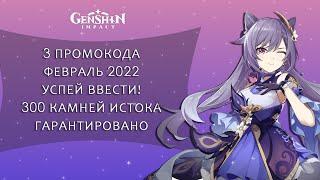 ПРОМОКОДЫ В GENSHIN IMPACT! НОВЫЕ КОДЫ в ГЕНШИН ИМПАКТ ФЕВРАЛЬ 2022! Проверяем какие РАБОТАЮТ