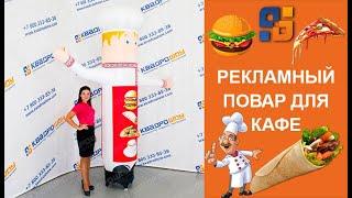 Пример Рекламы Кафе - Надувной Повар Машет Рукой