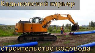 #1 Переброска воды из Кадыковского карьера. Строительство водовода. Индустриальный Крым.