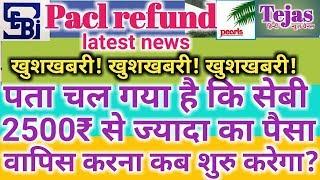 Pacl refund latest news | पता चल गया है कि सेबी 2500₹ से ज्यादा का पैसा वापिस कब करना शुरु करेगा?