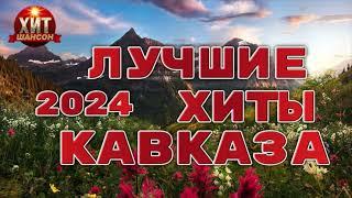Лучшие Хиты Кавказа 2024