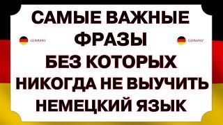 НЕМЕЦКИЙ С НУЛЯ СЛУШАЙ РАЗГОВОРНЫЙ КУРС А1 А2 И ЗАГОВОРИШЬ ЛЕГКО НЕМЕЦКИЙ ДЛЯ НАЧИНАЮЩИХ ВСЕ ФРАЗЫ