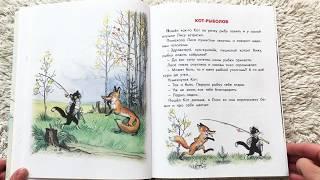 Сказки В. СУТЕЕВА, КОТ-РЫБОЛОВ, читаем любимые сказки на русском для детей. Читаем вслух