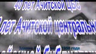 Юбилей Ачитской центральной районной библиотеки