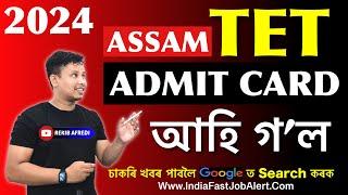 Assam TET Admit Card Download link Active || Assam TET Exam 2024 Admit Card