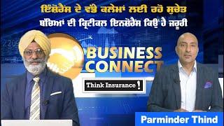 LIVE:"Business Connect" ਇੰਸ਼ੋਰੈਂਸ ਦੇ ਵੱਡੇ ਕਲੇਮਾਂ ਲਈ ਰਹੋ ਸੁਚੇਤ | Sanjha TV |