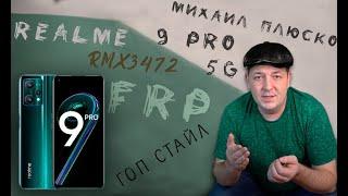 FRP! Realme 9 pro. RMX3472 Бесплатный гоп-стоп способ. Без ПК.