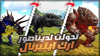 تحدي ارك ايتيرنال بس اتحول الى الديناصور الي اقتله ! | Ark Eternal Morphed