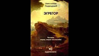 Аудиокнига "Эгрегор". Автор: Авессалом Подводный