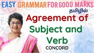 Agreement of SUBJECT and VERB in TAMIL | English Grammar in TAMIL | தமிழ் வழியில் ஆங்கிலம் | EGGM