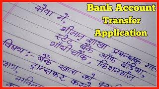 Bank account transfer application in hindi | application for transfer bank account to another branch