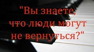 Вы знаете, что люди могут не вернуться? /Анастасия Булгакова