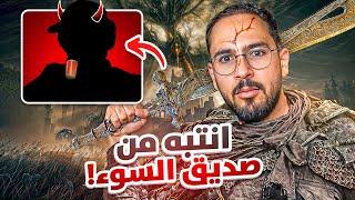 Elden ring | لا تسمع لرفيق السوء