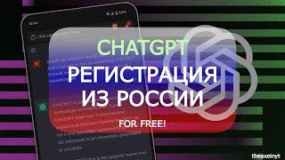 Регистрация в OpenAi - CHATGPT из России | абсолютно бесплатно!