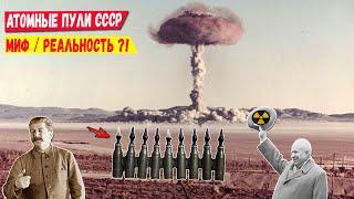 Атомные пули СССР, миф или реальность?