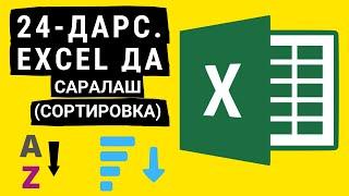 24-ДАРС. EXCEL ДАСТУРИДА САРАЛАШ (СОРТИРОВКА). EXCEL DASTURIDA SARALASH. EXCEL 2016