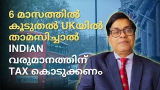 6 മാസത്തിൽ കൂടുതൽ UKയിൽ താമസിച്ചാൽ INDIAN വരുമാനത്തിന് TAX കൊടുക്കണം #uktax #indiansinuk #ukmalayali