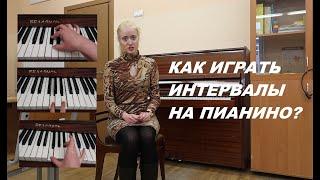 КАК ИГРАТЬ ИНТЕРВАЛЫ НА ПИАНИНО? Уроки сольфеджио Music school by sisters