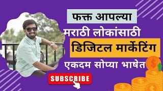 Digital Marketing in Marathi डिजिटल मार्केटिंग मराठी मध्ये Digital Marketing Course in Marathi