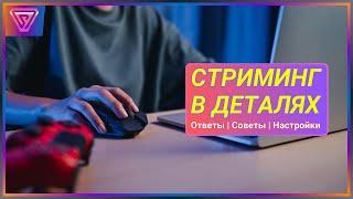 Настройка и Оптимизация ОБС | Отвечаю на Ваши Вопросы по Стримингу [ Соул-Tech ]