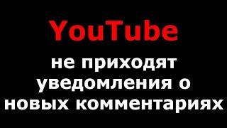 YouTube не приходят уведомления о новых комментариях