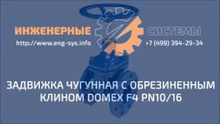 Обзор. Задвижка чугунная с обрезиненным клином Domex F4 Ру10/16