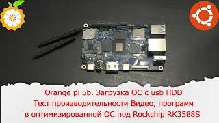 Первый взгляд на Orange pi 5b. Тест скорости накопителя. Работа в Ubuntu 22.04. Просмотр видео в 4К.