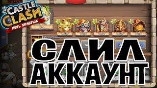 УРАН СЛИЛ АККАУНТ НА iOS! ВПЕРВЫЕ! БИТВА ЗАМКОВ / CASTLE CLASH