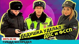 Пенсионер размотал ДПС и ФССП которые устроили пикник на дороге