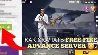 КАК СКАЧАТЬ FREE FIRE ADVANCE НА ТЕЛЕФОН / ОБНОВЛЕНИЕ ФРИ ФАЕР / АЛМАЗЫ