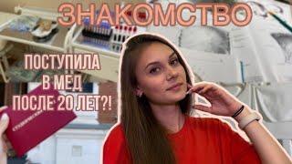 |ЗНАКОМСТВО| Поступила в мед универ после 20 лет?