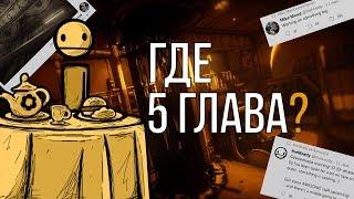 КОГДА ВЫЙДЕТ 5 ГЛАВА BATIM?? ВСЕ ПОДРОБНОСТИ? BENDY CHAPTER 5