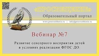 Развитие сенсорного восприятия детей в условиях реализации ФГОС ДО.