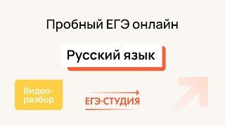 №1 Пробный ЕГЭ 2025 по русскому языку | Сентябрь - ЕГЭ Студия