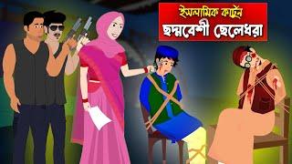 ছদ্মবেশী ছেলেধরা।। Bangla Islamic Cartoon।।  Abu Bakkor Story।। Islamic Moral Story।।